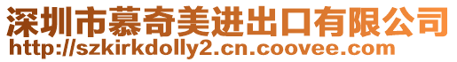 深圳市慕奇美進出口有限公司