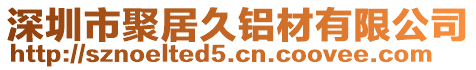 深圳市聚居久鋁材有限公司