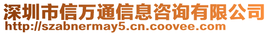 深圳市信萬通信息咨詢有限公司