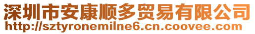 深圳市安康順多貿(mào)易有限公司