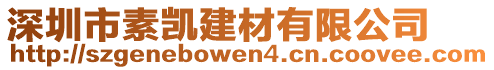 深圳市素凱建材有限公司