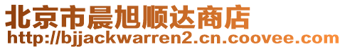 北京市晨旭順達(dá)商店