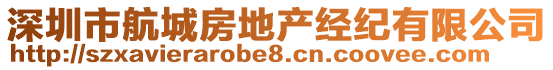 深圳市航城房地產(chǎn)經(jīng)紀(jì)有限公司