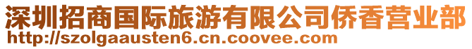 深圳招商國(guó)際旅游有限公司僑香營(yíng)業(yè)部