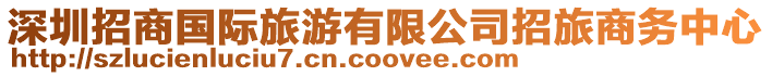 深圳招商國際旅游有限公司招旅商務中心