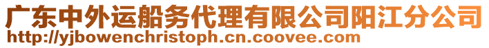廣東中外運船務代理有限公司陽江分公司