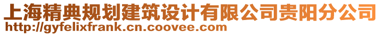 上海精典規(guī)劃建筑設(shè)計有限公司貴陽分公司