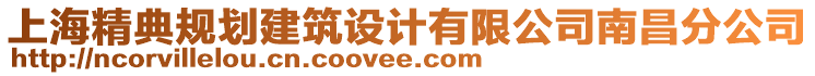 上海精典規(guī)劃建筑設(shè)計有限公司南昌分公司