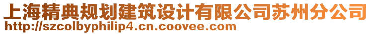 上海精典規(guī)劃建筑設(shè)計(jì)有限公司蘇州分公司