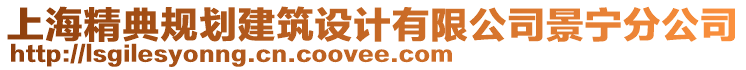 上海精典規(guī)劃建筑設(shè)計有限公司景寧分公司