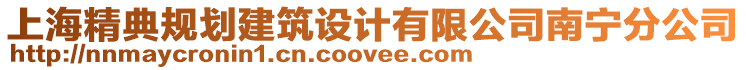 上海精典規(guī)劃建筑設(shè)計(jì)有限公司南寧分公司