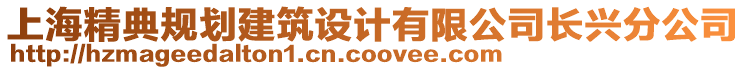 上海精典規(guī)劃建筑設(shè)計有限公司長興分公司