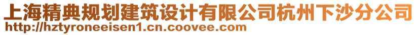 上海精典規(guī)劃建筑設(shè)計(jì)有限公司杭州下沙分公司