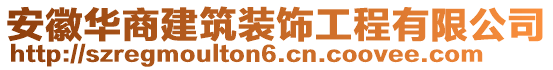 安徽華商建筑裝飾工程有限公司