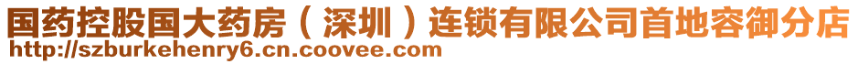 國(guó)藥控股國(guó)大藥房（深圳）連鎖有限公司首地容御分店