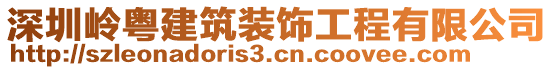 深圳嶺粵建筑裝飾工程有限公司