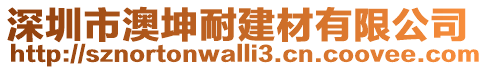 深圳市澳坤耐建材有限公司