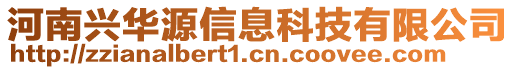 河南興華源信息科技有限公司