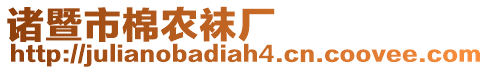 諸暨市棉農(nóng)襪廠