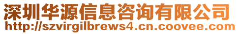 深圳華源信息咨詢有限公司