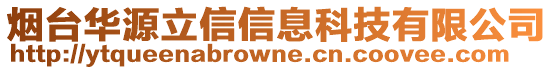 煙臺華源立信信息科技有限公司