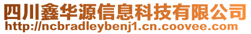 四川鑫華源信息科技有限公司