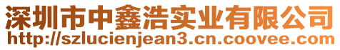 深圳市中鑫浩實(shí)業(yè)有限公司