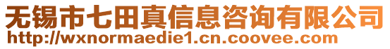 無(wú)錫市七田真信息咨詢(xún)有限公司