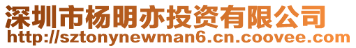 深圳市楊明亦投資有限公司