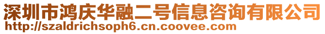 深圳市鴻慶華融二號信息咨詢有限公司