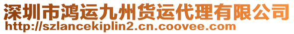 深圳市鴻運(yùn)九州貨運(yùn)代理有限公司