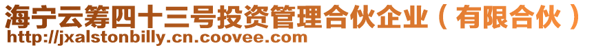 海寧云籌四十三號投資管理合伙企業(yè)（有限合伙）