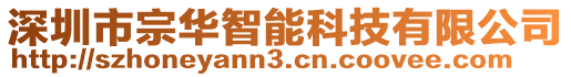 深圳市宗華智能科技有限公司