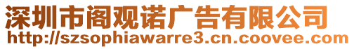 深圳市閣觀諾廣告有限公司