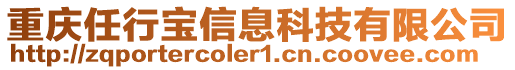 重慶任行寶信息科技有限公司