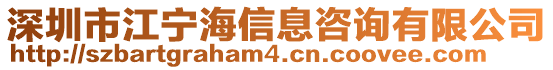 深圳市江寧海信息咨詢有限公司