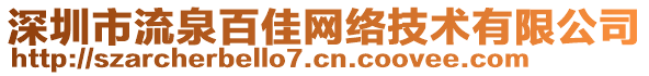 深圳市流泉百佳網(wǎng)絡(luò)技術(shù)有限公司