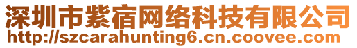 深圳市紫宿網絡科技有限公司