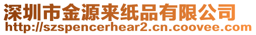 深圳市金源來(lái)紙品有限公司