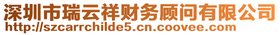 深圳市瑞云祥財(cái)務(wù)顧問有限公司