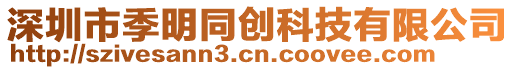 深圳市季明同創(chuàng)科技有限公司