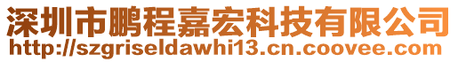 深圳市鵬程嘉宏科技有限公司