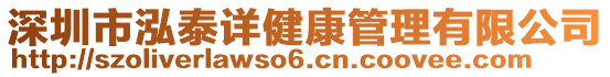 深圳市泓泰詳健康管理有限公司