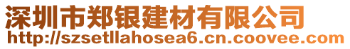 深圳市鄭銀建材有限公司