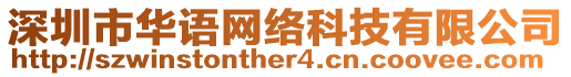 深圳市華語網(wǎng)絡科技有限公司