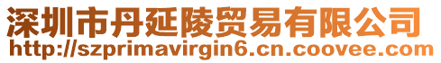 深圳市丹延陵貿(mào)易有限公司