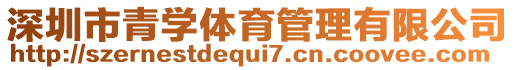 深圳市青學(xué)體育管理有限公司