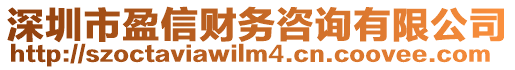 深圳市盈信財(cái)務(wù)咨詢有限公司