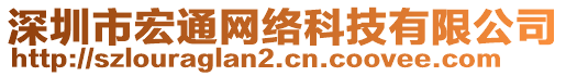 深圳市宏通網(wǎng)絡(luò)科技有限公司