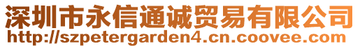 深圳市永信通誠貿(mào)易有限公司